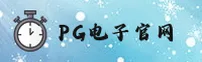 PG官网怎么找？认准PG官方唯一推荐
